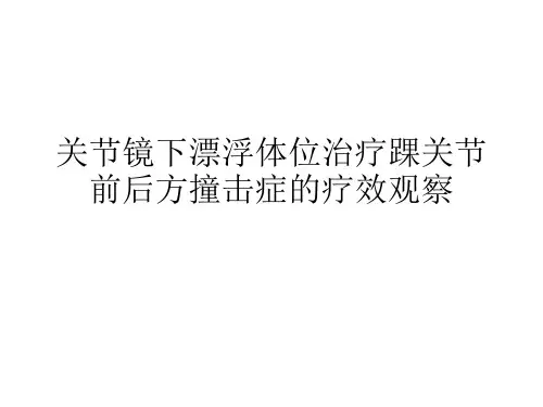 关节镜下漂浮体位治疗踝关节前后方撞击症的疗效观察