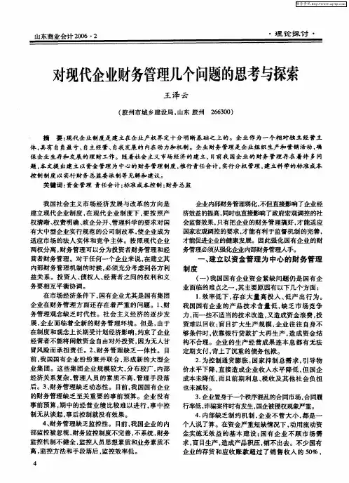 对现代企业财务管理几个问题的思考与探索 2
