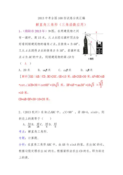 中考数学试卷分类汇编：解直角三角形(三角函数应用)