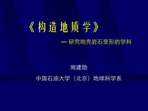 中国石油大学北京构造地质学第01章绪论