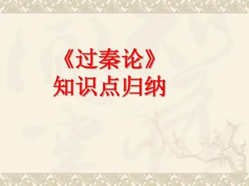 过秦论