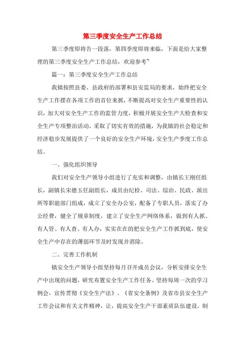 2019年第三季度安全生产工作总结