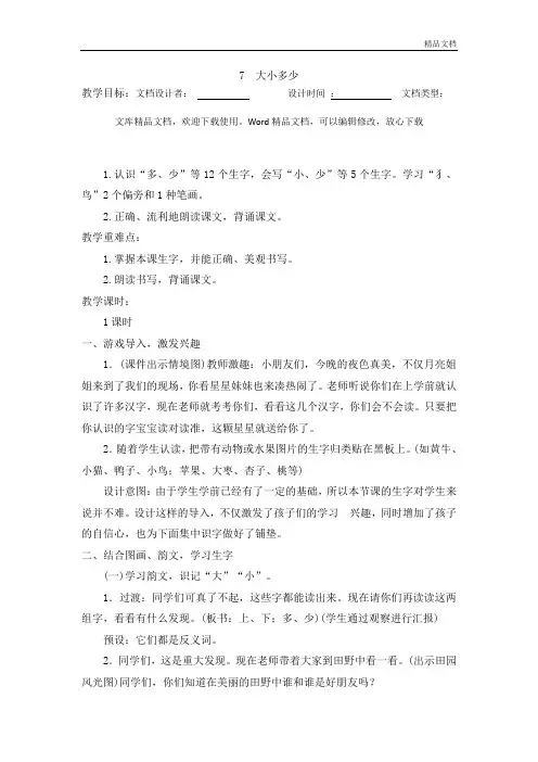 (教案2)识字7  大小多少