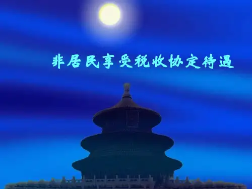非居民享受税收协定待遇课件2010年