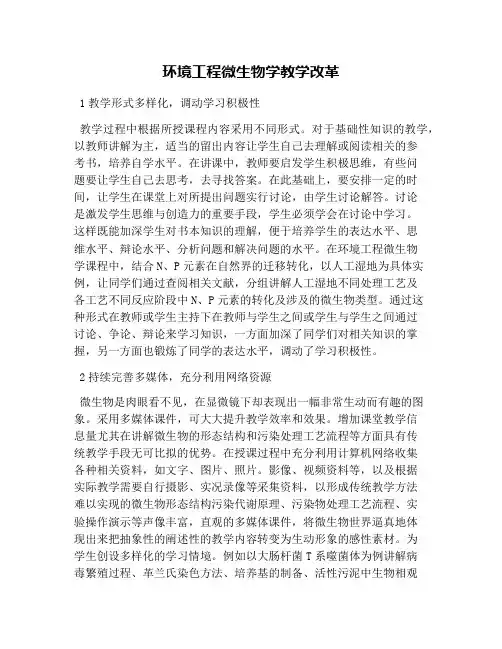 环境工程微生物学教学改革