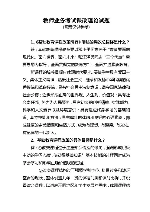 教师课改理论业务考试试题及答案