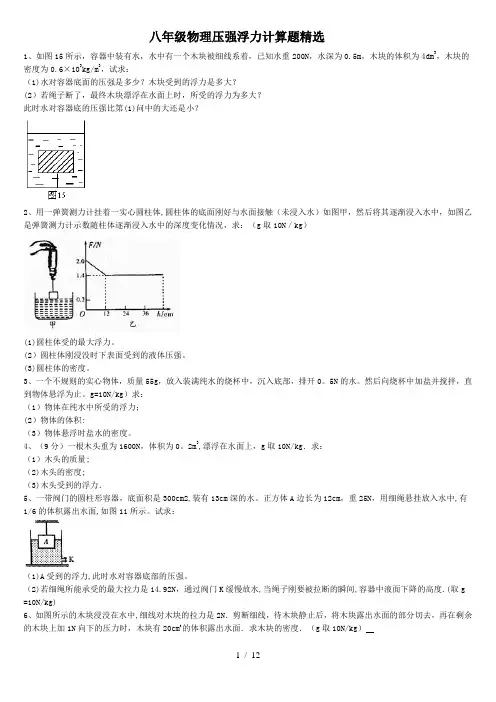 八年级物理浮力压强计算题(含标准答案)