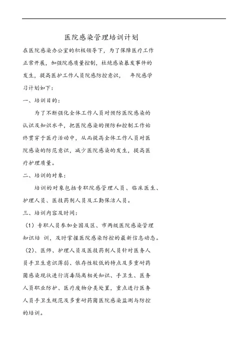 医院感染管理培训计划 2