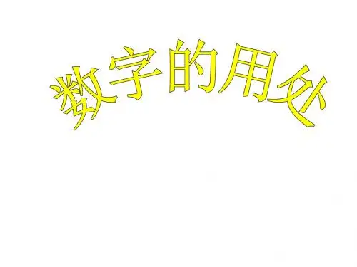 六年级数学数字的用处