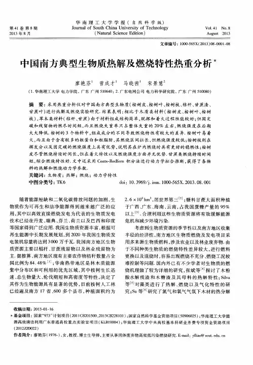中国南方典型生物质热解及燃烧特性热重分析