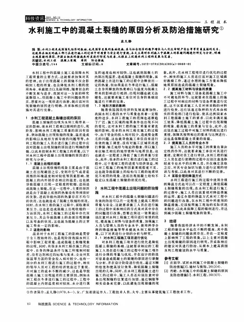 水利施工中的混凝土裂缝的原因分析及防治措施研究