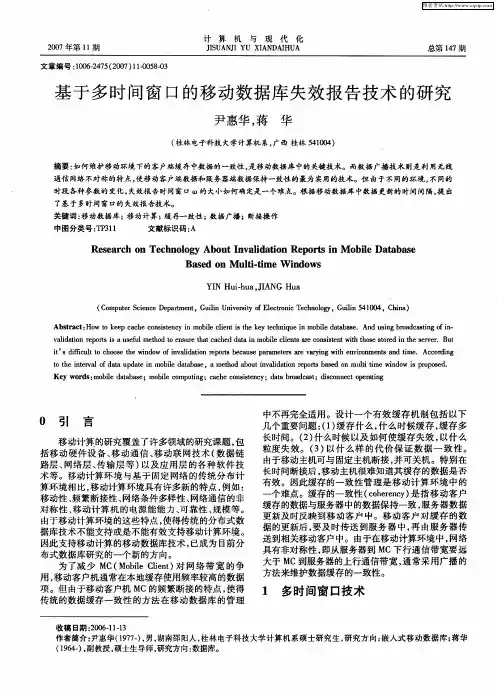 基于多时间窗口的移动数据库失效报告技术的研究