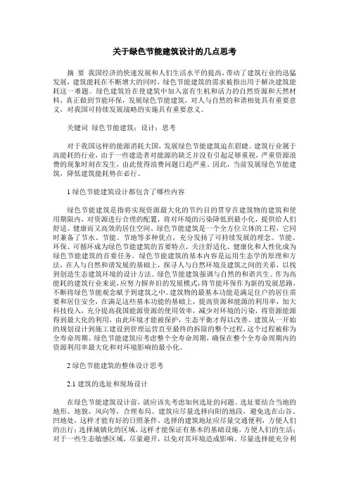 关于绿色节能建筑设计的几点思考