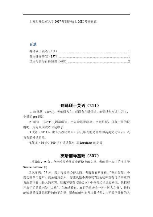 上海对外经贸大学2017年翻译硕士MTI考研真题