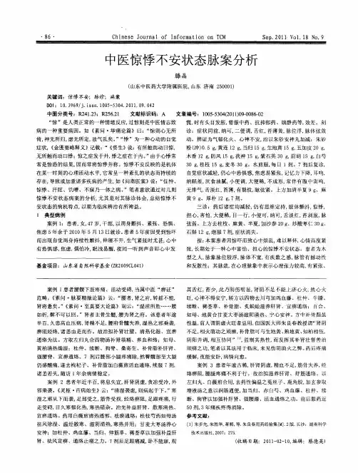 中医惊悸不安状态脉案分析