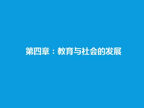 教育学原理 第四章 教育与社会发展