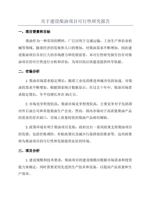 关于建设柴油项目可行性研究报告