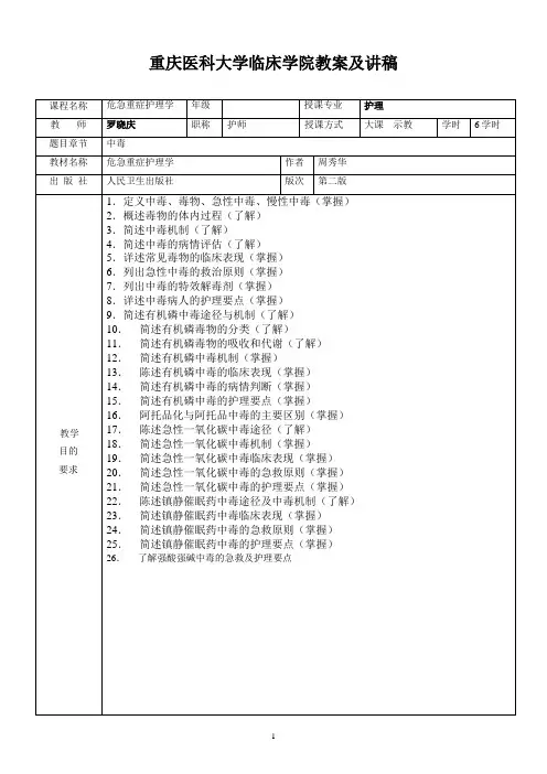 急性中毒教案