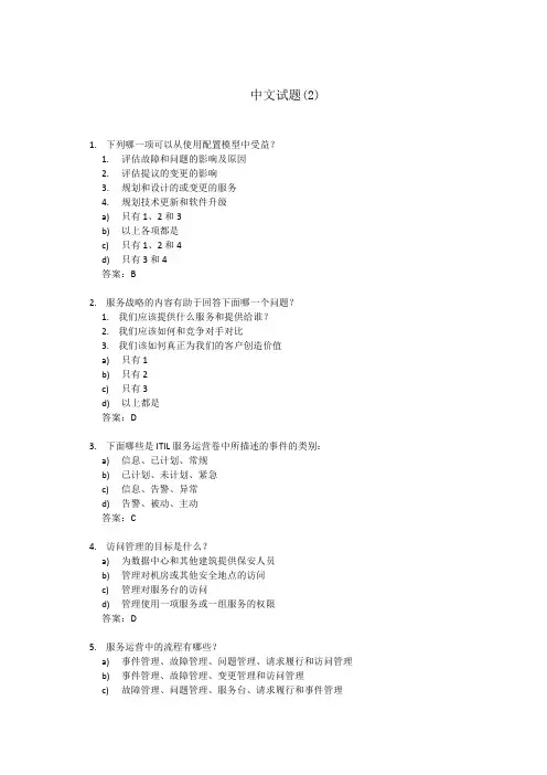 ITILV3 中文试题二