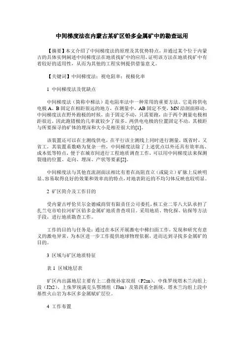 中间梯度法在内蒙古某矿区铅多金属矿中的勘查运用