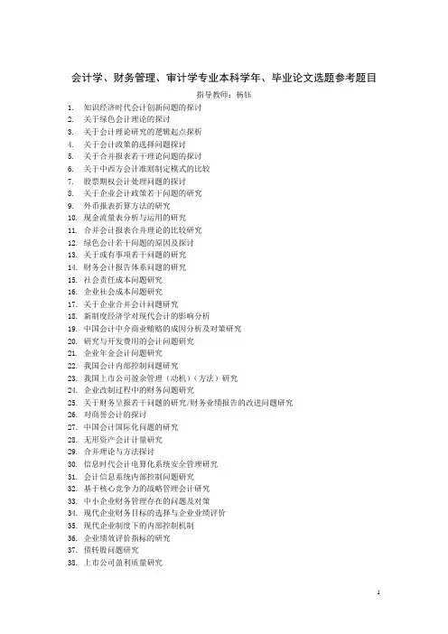 会计学论文选题参考
