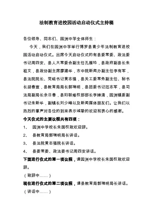 法制教育进校园活动启动仪式主持稿 2