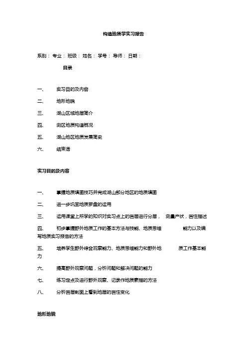 构造地质学实习报告