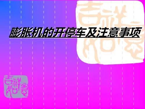 膨胀机的开停车