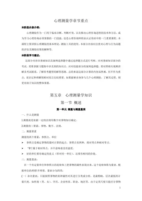 心理测量学知识点疏理+心理测量学章节测试题(附答案)