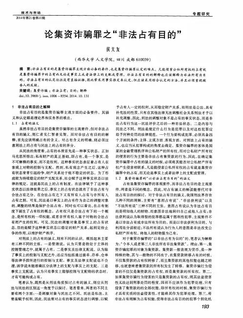 论集资诈骗罪之“非法占有目的”