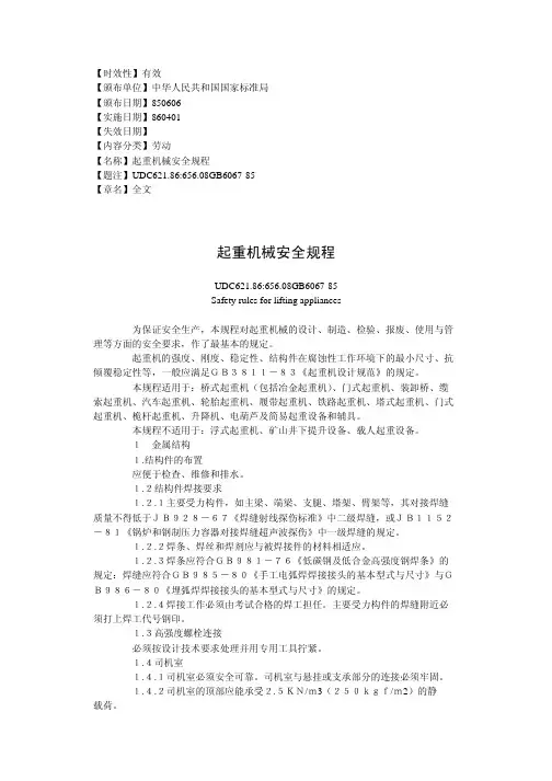 起重机械安全规程