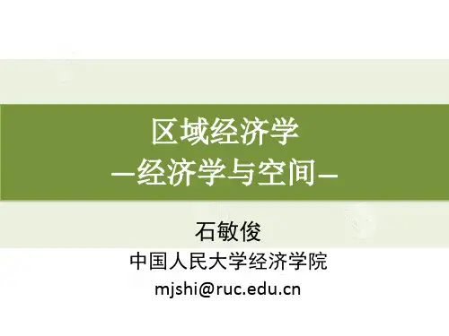 第一讲：经济学与空间