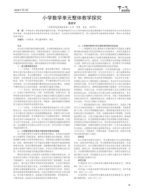 小学数学单元整体教学探究