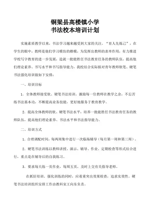 小学教师软笔硬笔书法校本培训计划