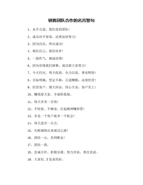 销售团队合作的名言警句