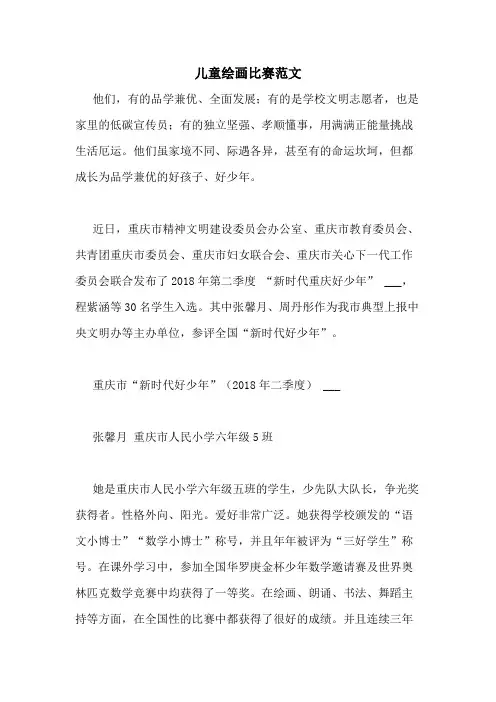 儿童绘画比赛范文