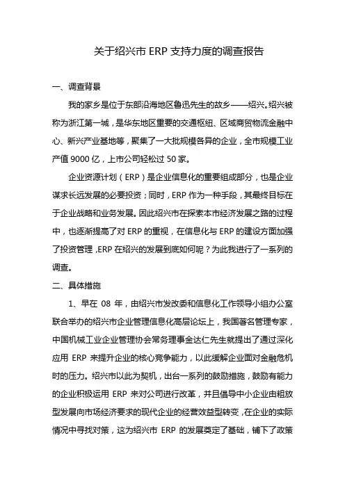 ERP调研报告