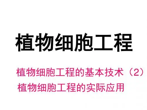 高二生物植物细胞工程2