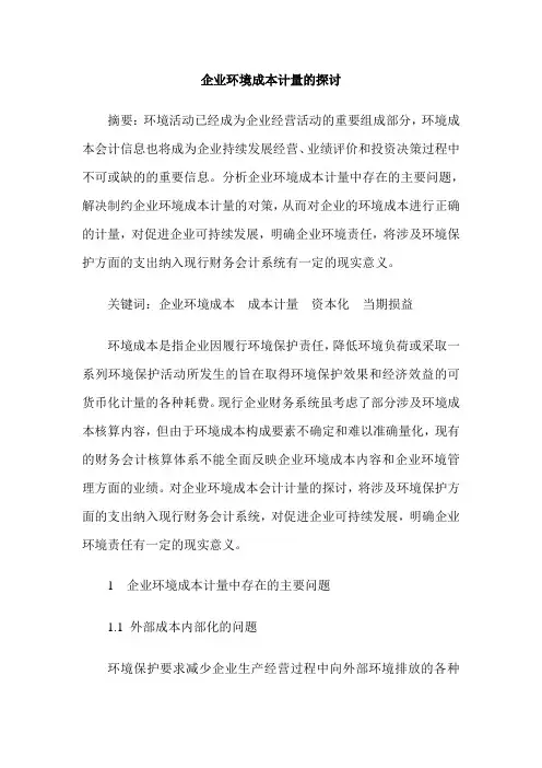企业环境成本计量的探讨