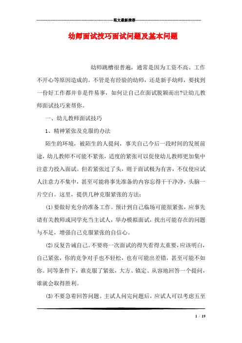 幼师面试技巧面试问题及基本问题