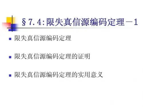 第七章：限失真编码2