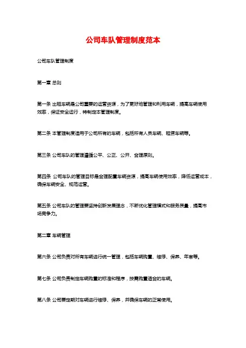 公司车队管理制度范本