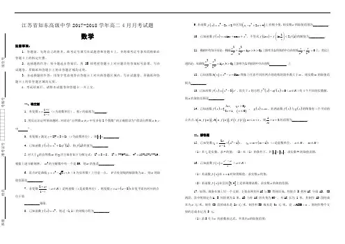 【100所名校】江苏省如东高级中学2017-2018学年高二4月月考数学试题(解析版)