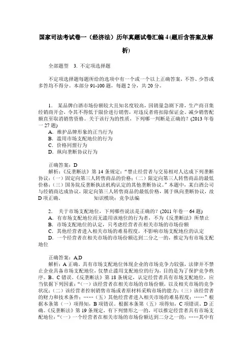 国家司法考试卷一(经济法)历年真题试卷汇编4(题后含答案及解析)