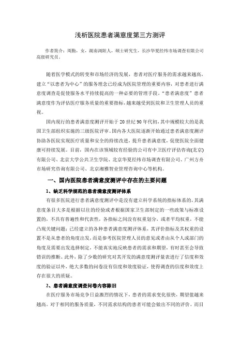 浅析医院患者满意度第三方测评