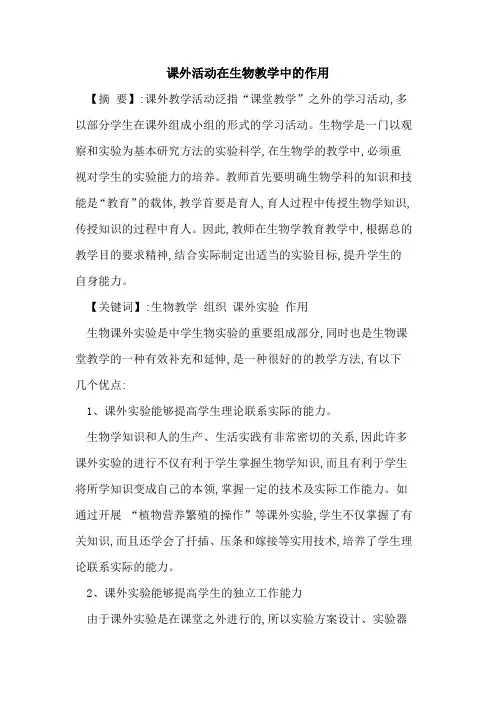 课外活动在生物教学中作用