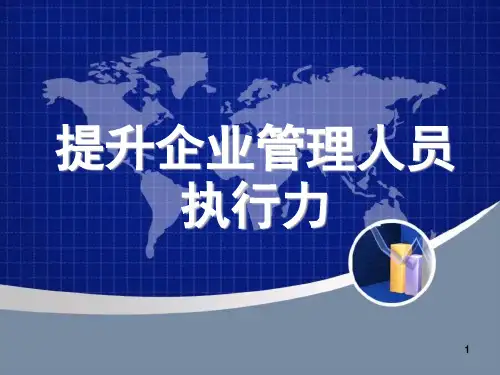如何提升企业管理人员执行力(59张)PPT
