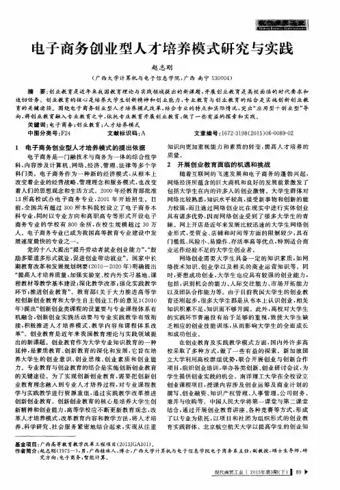 电子商务创业型人才培养模式研究与实践