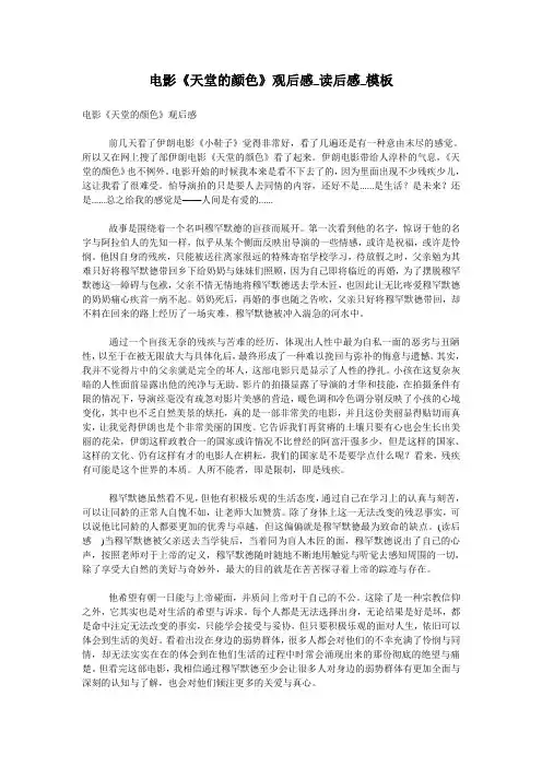 电影《天堂的颜色》观后感_读后感_模板