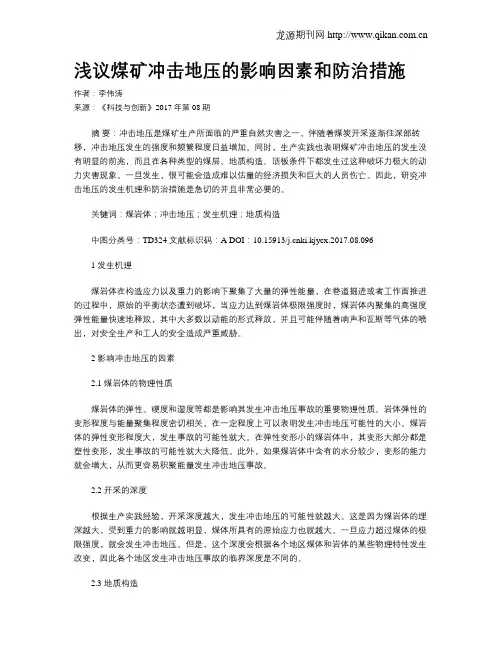 浅议煤矿冲击地压的影响因素和防治措施